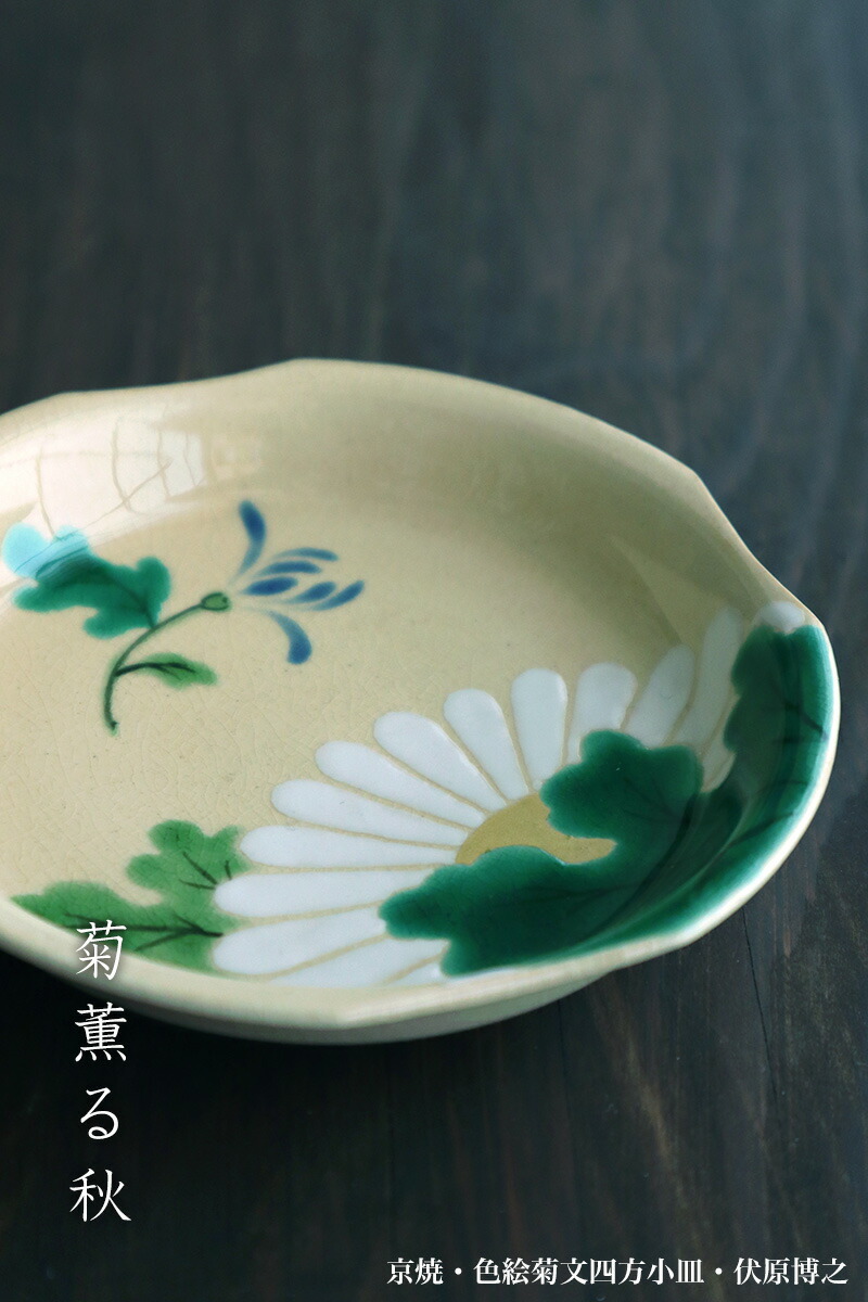 楽天市場】京焼・色絵菊文四方小皿・伏原博之《豆皿・小皿・10.0cm