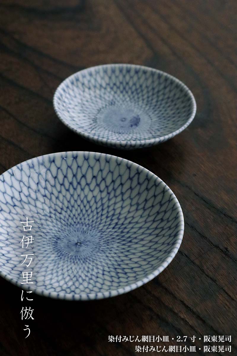 楽天市場】染付：染付みじん網目小皿・阪東晃司《小皿・醤油皿・9.6cm