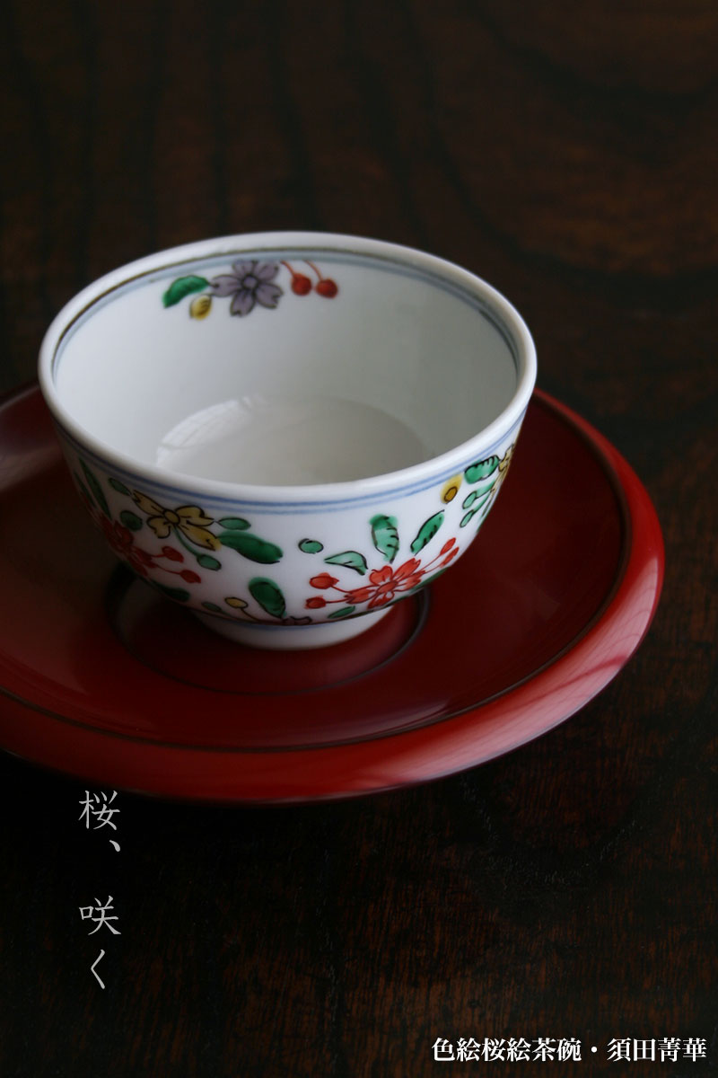 楽天市場】九谷焼：色絵桜絵茶碗・須田菁華《汲出・9.0cm》 : 和食器の