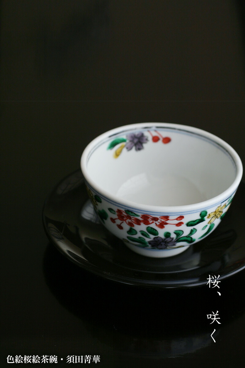 楽天市場】九谷焼：色絵桜絵茶碗・須田菁華《汲出・9.0cm》 : 和食器の
