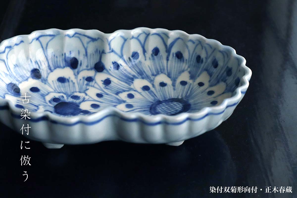 楽天市場】九谷焼：染付双菊形向付・正木春蔵《小鉢・18.2cm》 : 和