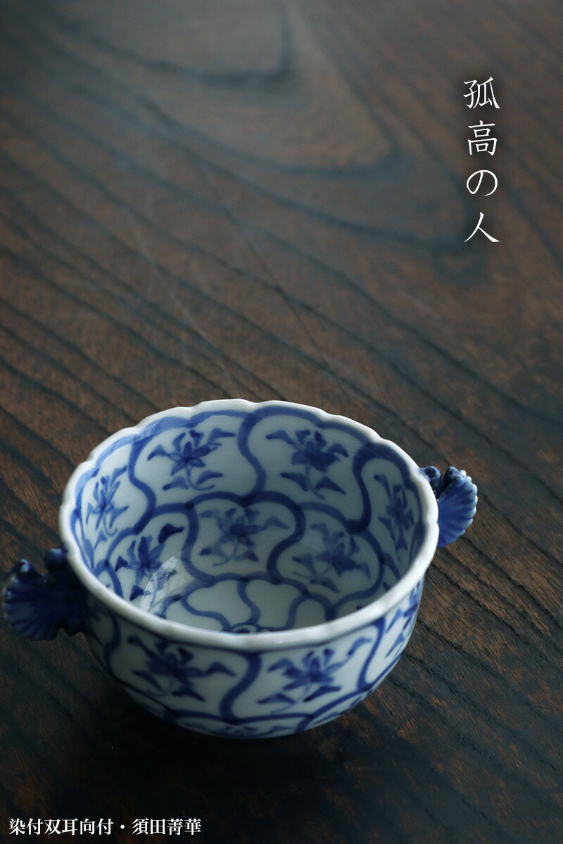楽天市場】九谷焼：染付双耳向付・須田菁華《小鉢・9.0cm》 : 和食器の