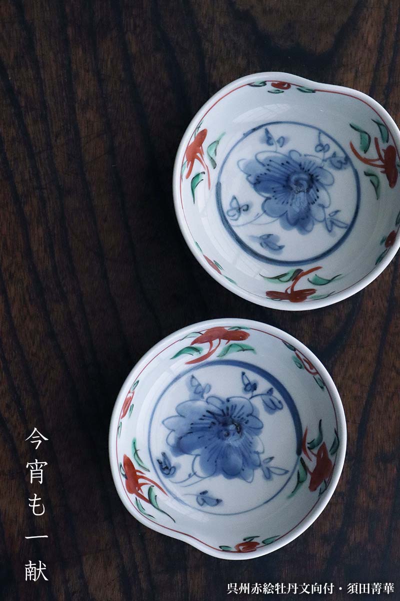 楽天市場】九谷焼：呉州赤絵牡丹文向付・須田菁華《小鉢・12.0cm