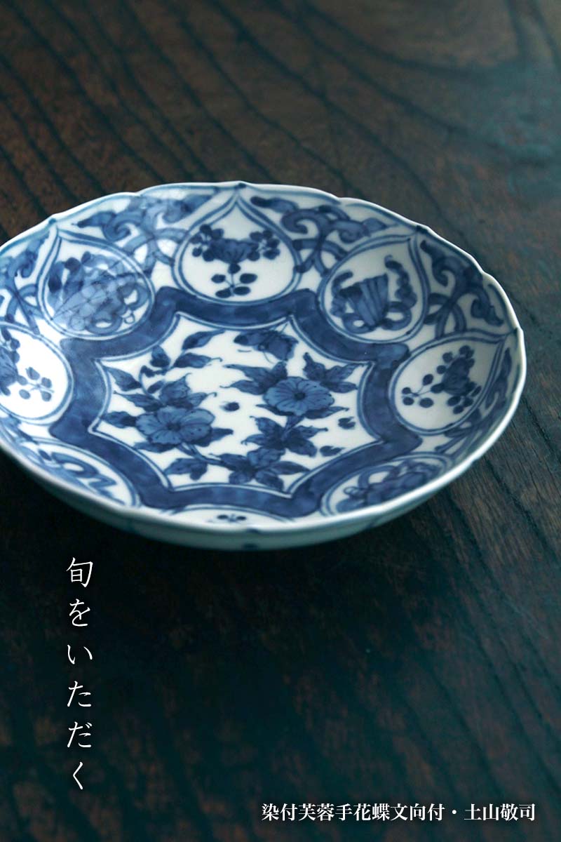 楽天市場】染付芙蓉手花蝶文向付・土山敬司《小鉢・14.5cm》 : 和食器