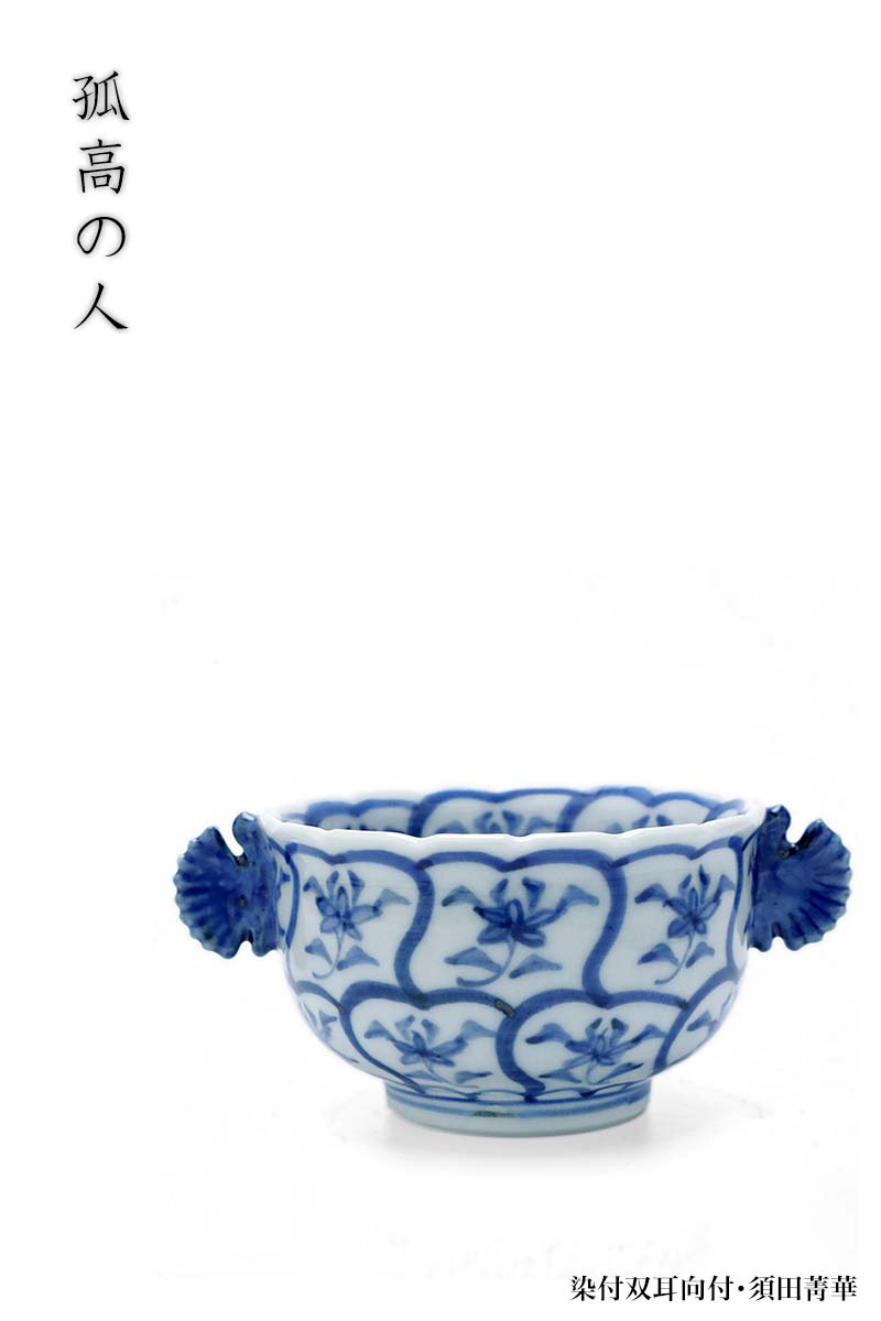 楽天市場】九谷焼：染付双耳向付・須田菁華《小鉢・9.0cm》 : 和食器の