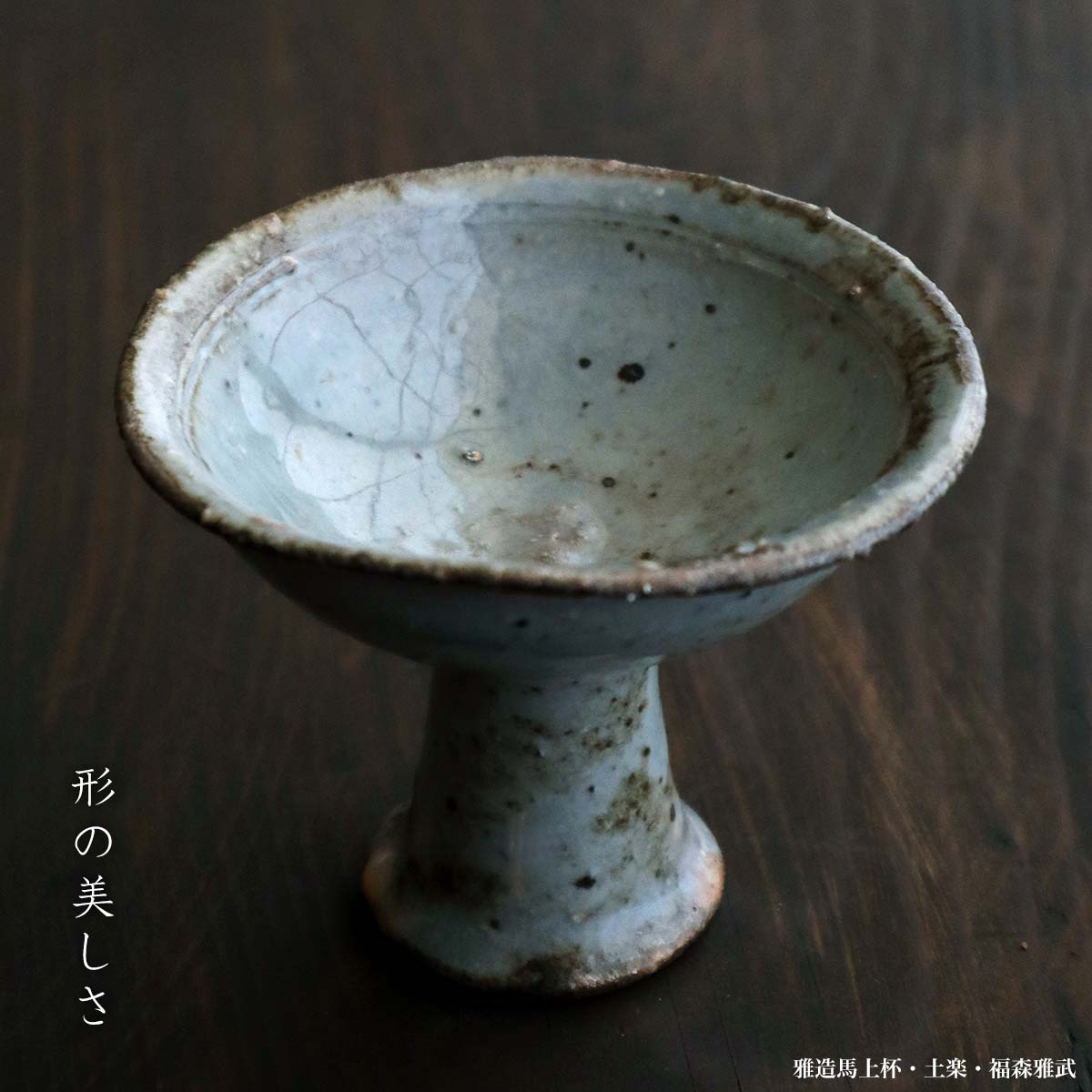 楽天市場】伊賀焼：雅造馬上杯・3・福森雅武・土楽《ぐい呑・10.0cm