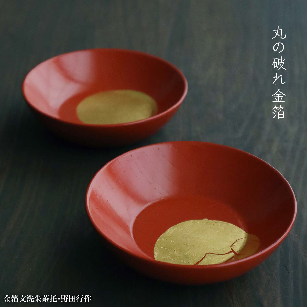 【未使用】野田行作 漆器 金箔文黒蛇の目銘々皿　5枚セット 楽天市場】【現品限り！】金箔文黒蛇の目銘々皿・野田行作《小皿・15.0