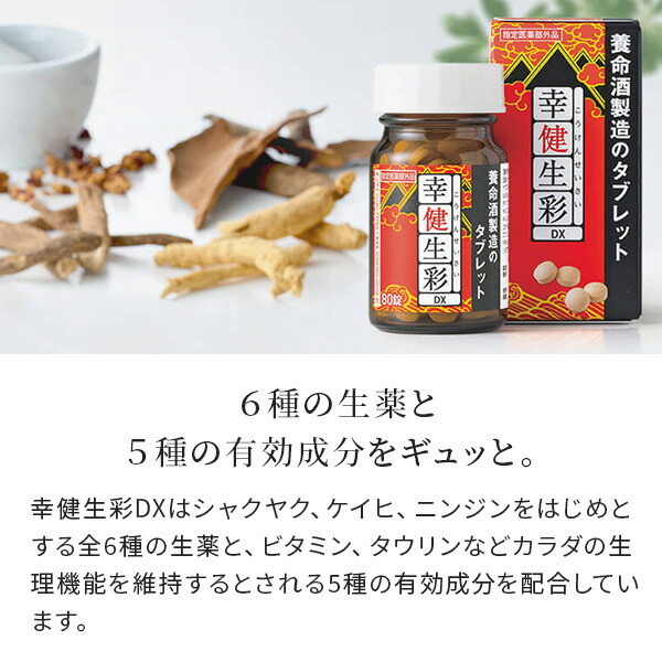 楽天市場】幸健生彩DX［指定医薬部外品］（80錠×2個） : 養命酒通販