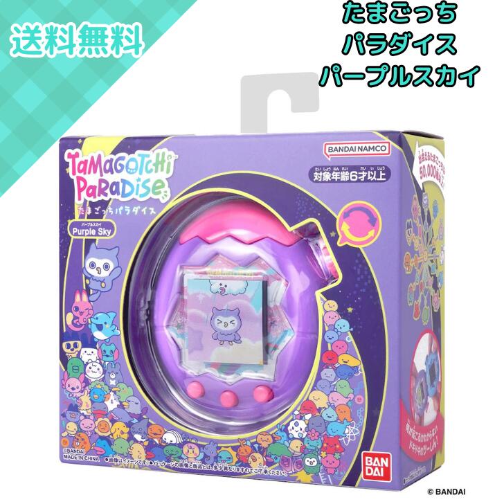 たまごっちパラダイス パープルスカイ」の人気商品一覧 | 安い商品を
