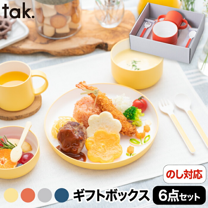 楽天市場】子ども用食器セット tak キッズディッシュ ギフトボックス