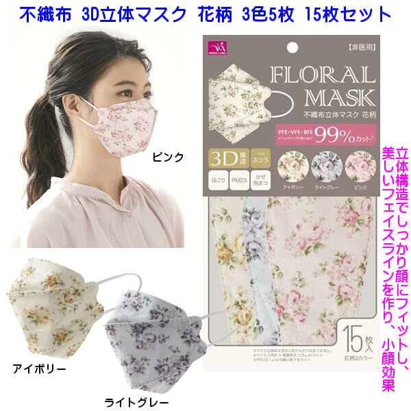楽天市場】不織布マスク 立体 3D 花柄 バラ ローズ柄 綺麗な色目 女性