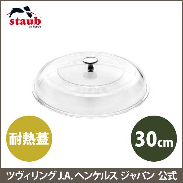 楽天市場】【公式】 ストウブ ストウブドームガラス蓋 30cm STAUB