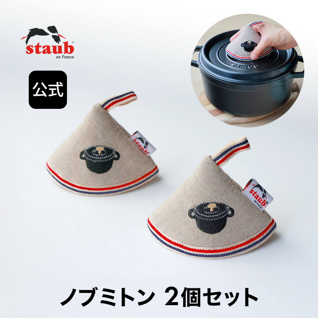 楽天市場】【公式】STAUB ストウブ ノブミトンブラック2個セット