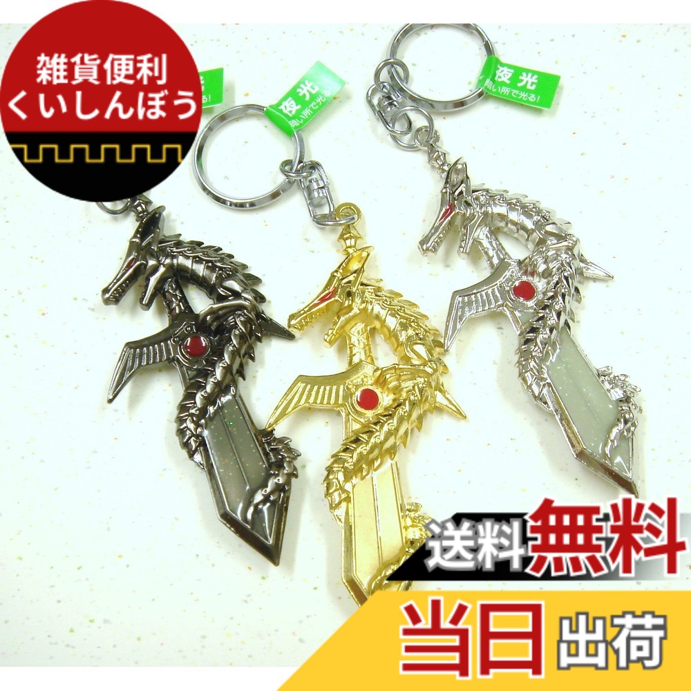 楽天市場】剣 ドラゴン キーホルダーの通販