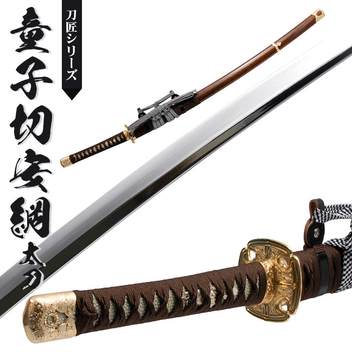 楽天市場】日本刀 模造刀 刀匠 童子切安綱 太刀 日本製 /全長 106cm