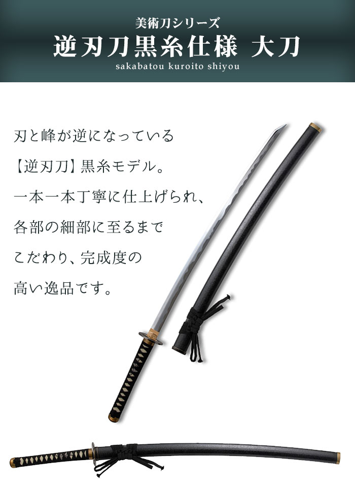 楽天市場】日本刀 模造刀 美術刀 逆刃刀 黒糸仕様 大刀 日本製 /全長