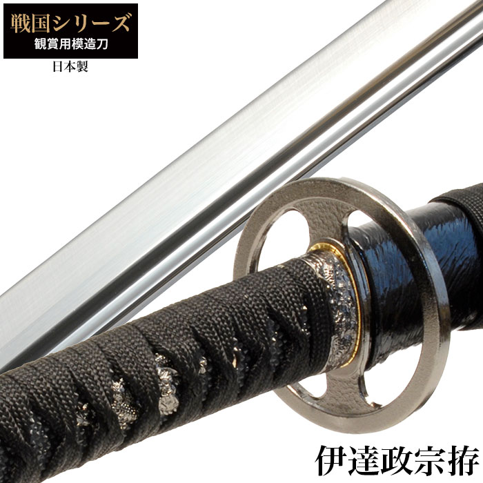楽天市場】日本刀 戦国シリーズ 伊達政宗 大刀 模造刀 日本製 刀 侍