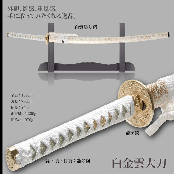 楽天市場】日本刀 雲シリーズ 白金雲 大刀 模造刀 日本製 刀 侍