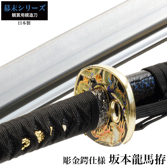 楽天市場】日本刀 坂本竜馬彫金鍔仕様 大刀 模造刀 日本製 刀 侍