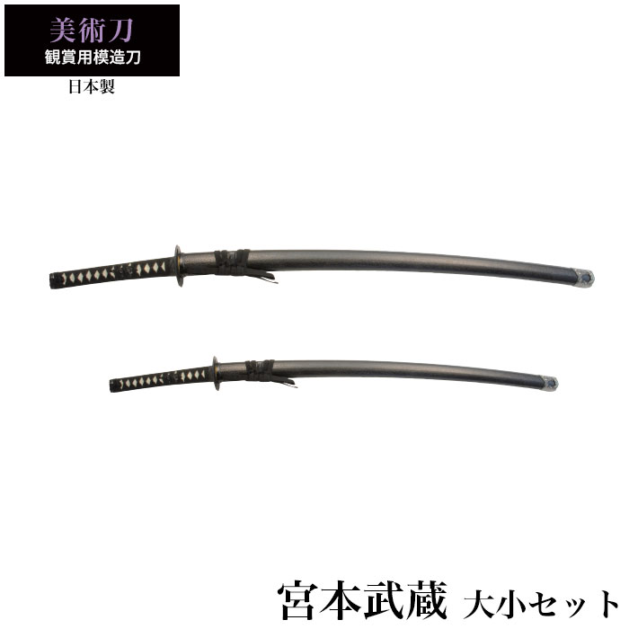 楽天市場】日本刀 宮本武蔵 大刀/小刀 セット 模造刀 日本製 刀 侍