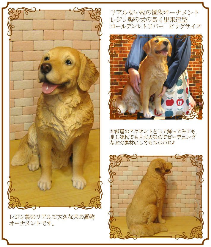 楽天市場】犬の置物 ゴールデンレトリバー お座り ビッグサイズ ワン