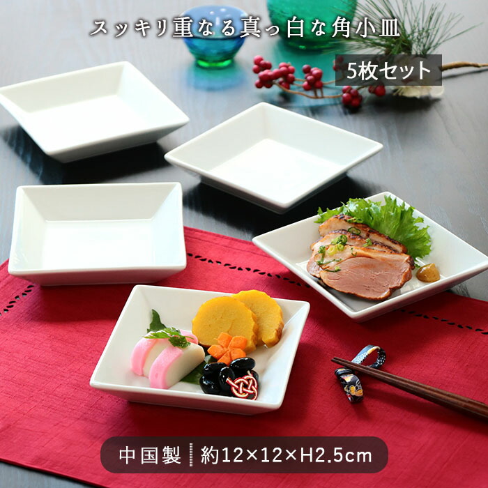 楽天市場】【5枚set】スタッキング スクエア プレート 小皿 角皿 12cm