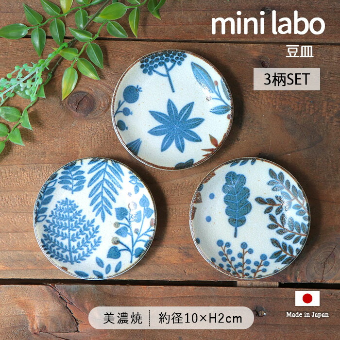 楽天市場】ミニラボ 豆皿 3柄セット | 皿 丸皿 小皿 取皿 醤油皿 薬味