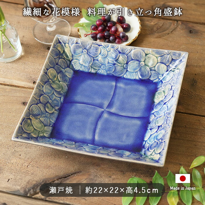 楽天市場】藍三彩 角盛鉢 角型 プレート 22cm 日本製 瀬戸焼 陶磁器 和
