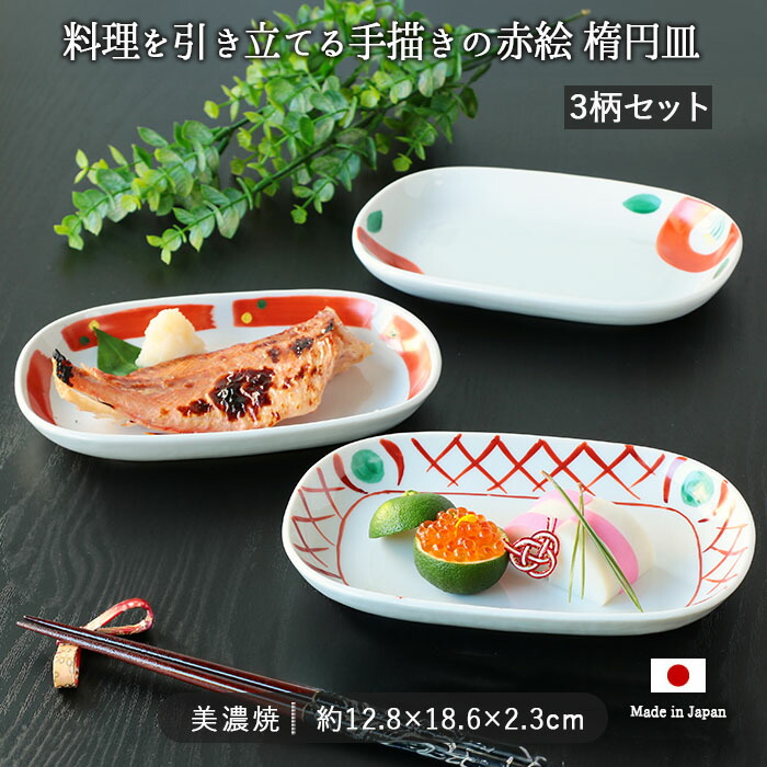 楽天市場】美濃焼 赤絵 手描き 楕円皿 3柄セット | 皿 取皿 盛皿 楕円