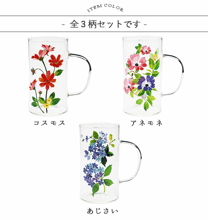 楽天市場】【3柄set】耐熱ガラスマグ 花の調べ 耐熱マグカップ 電子