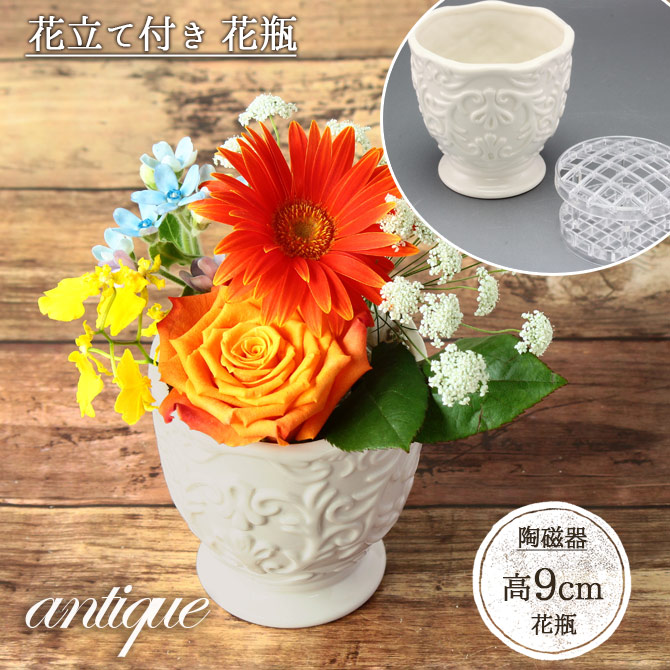 楽天市場】ダマスク柄 フラワーベース 花立付 白 | 径9cm 花瓶 花器 花