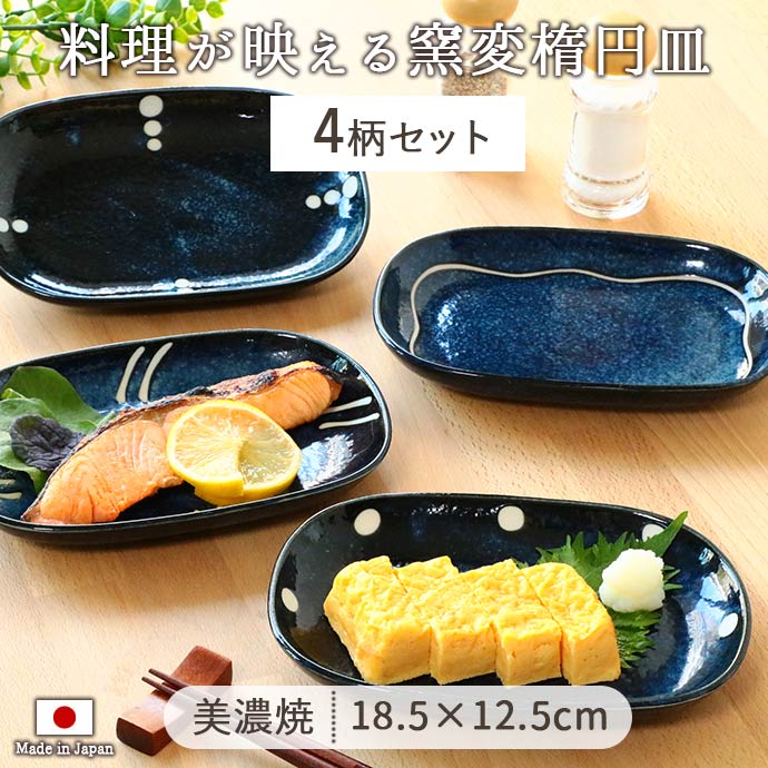 楽天市場】【4柄set】窯変ネイビー楕円皿 12.5×18.5cm 皿 オーバル 取