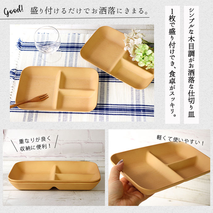 楽天市場】仕切り皿 ワンプレート 木目調 2枚セット | 2色展開 日本製