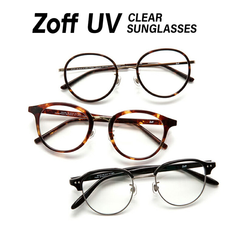 楽天市場】|Zoff UV クリアレンズ（透明レンズ・UVカット率100％）交換