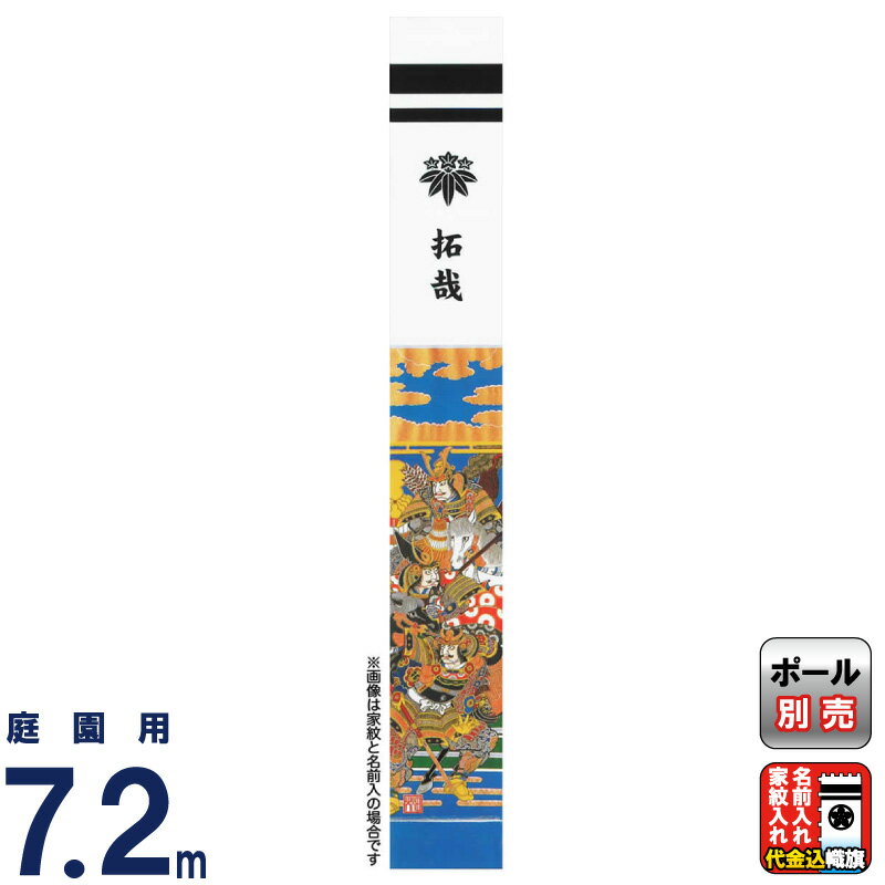 美品【武者幟9m】＜太閤柄＞単品◇東レ アミック製◇のぼり旗◇五月