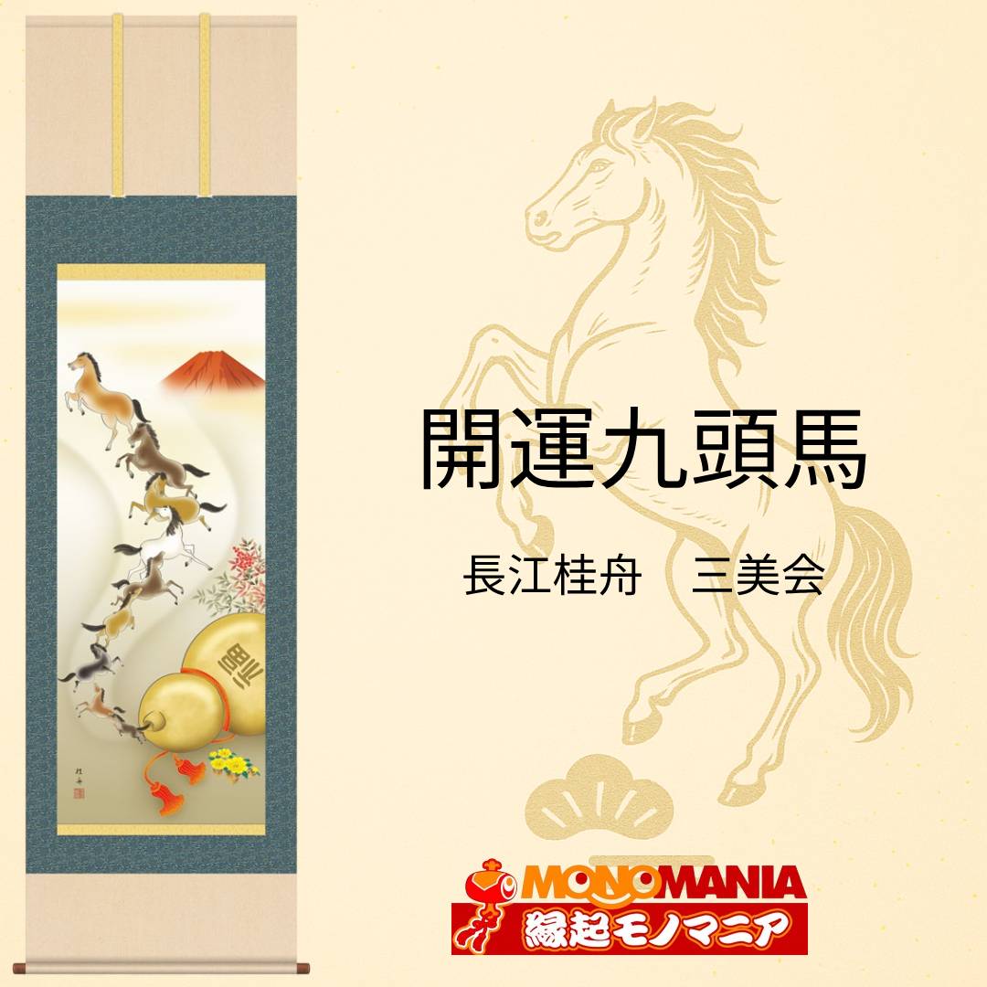 楽天市場】開運九頭馬 掛軸 縁起物 開運 掛け軸 赤富士 九頭馬 馬九