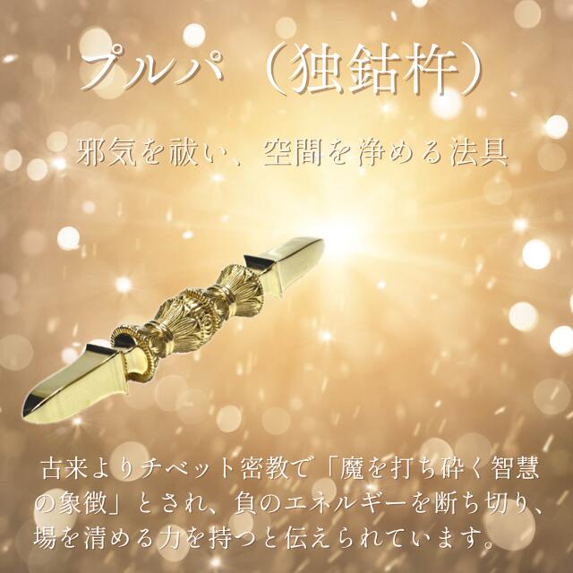 楽天市場】プルパ 金剛杵 独鈷杵 三面憤怒尊 長さ約21cm 美品 金剛