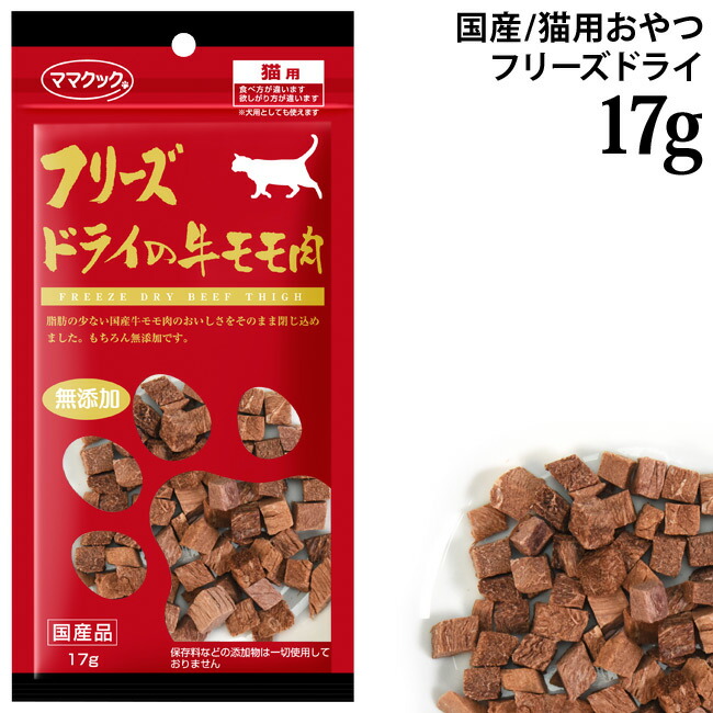 楽天市場】ママクック フリーズドライの牛モモ肉猫用 17g (73897) 猫用