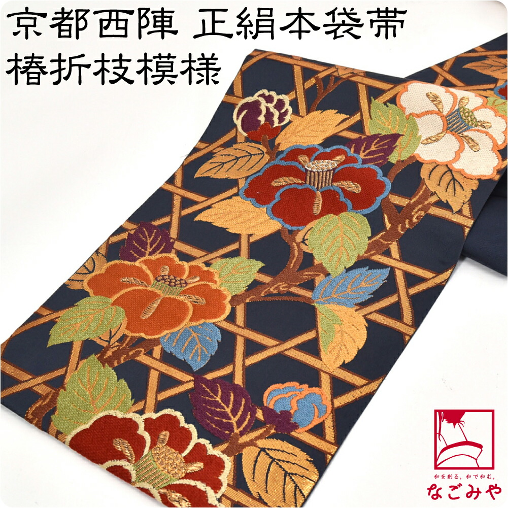 楽天市場】＼3/4(水)20時〜楽天最大級セール／ 袋帯 正絹 袷用 日本製
