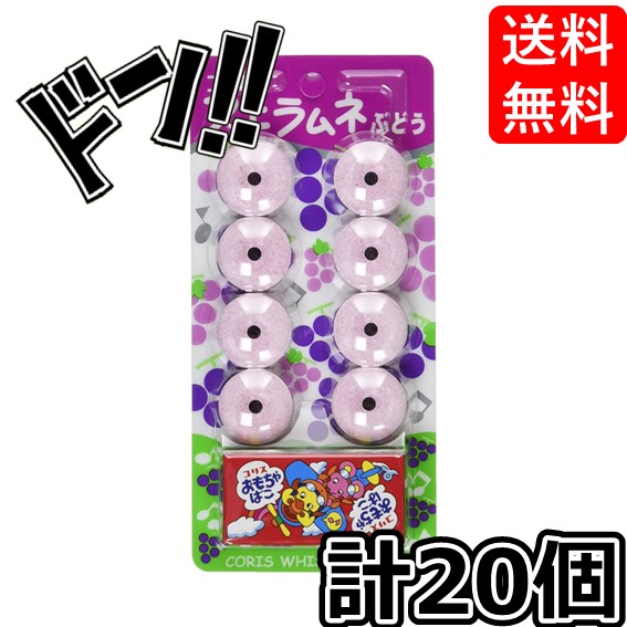 楽天市場】フエラムネぶどう味 8個×20袋 コリス 限定 おもちゃ 音が