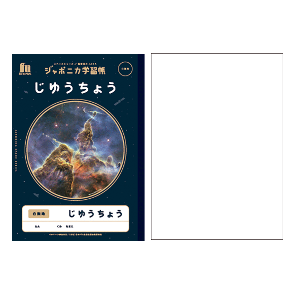 楽天市場】ジャポニカ学習帳 宇宙編 スペースシリーズ れんらくちょう