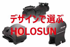 HOLOSUN HS503G-ACSS ドットサイト レビュー【K.Kさん】 | つぼみ