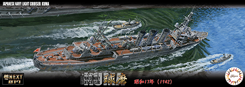 艦NX-17 1/700 日本海軍軽巡洋艦 球磨 昭和17年【艦NX-17