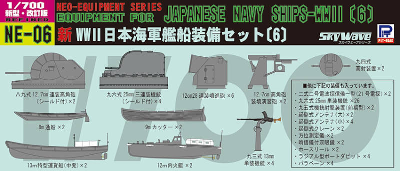 NE04 1/700 新WW2 日本海軍艦船装備セット4【NE04:4986470015309