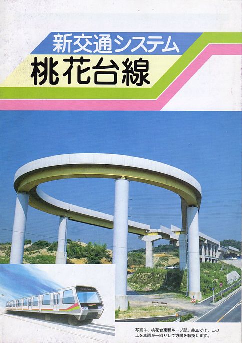桃花台線パンフレット