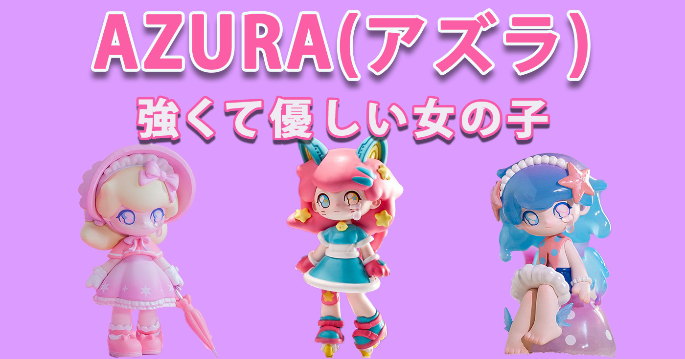 POPMART発！AZURA（アズラ）のフィギュア紹介！ | tretoy magazine