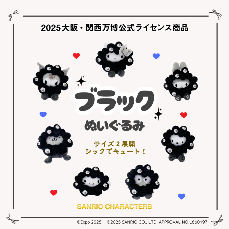 サンリオ×黒ミャクミャクぬいぐるみ、12月9日10時からサンリオ公式通販