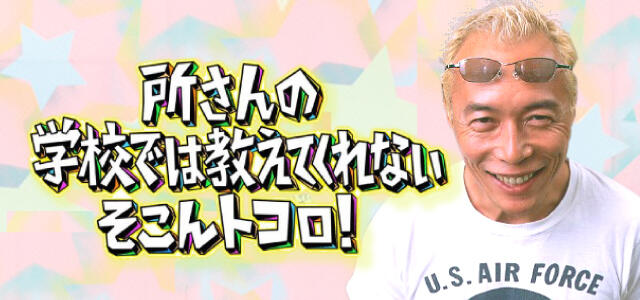 所さんの学校では教えてくれないそこんトコロ！｜テレビ愛知