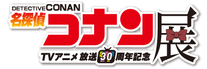 放送30周年記念TVアニメ「名探偵コナン」展