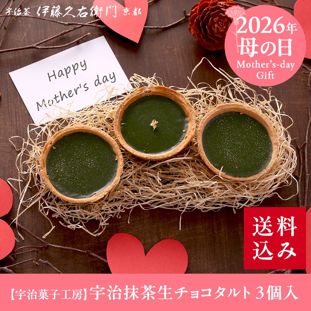 冷凍】宇治抹茶生チョコタルト 3個入≪2026ホワイトデーギフト≫【送料